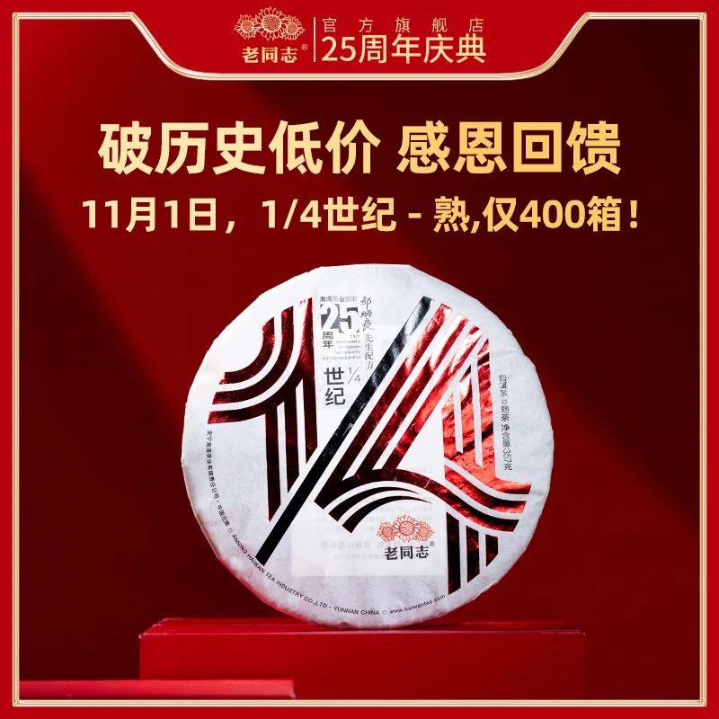 HW008老同志普洱茶2024年四分之一世纪  熟茶 357克/饼