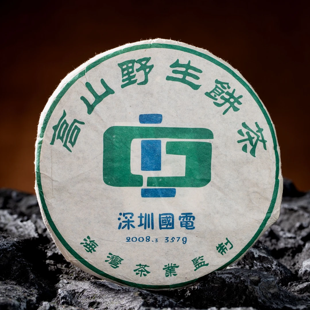 老同志2008年深圳国电高山野生饼茶 生茶 357克