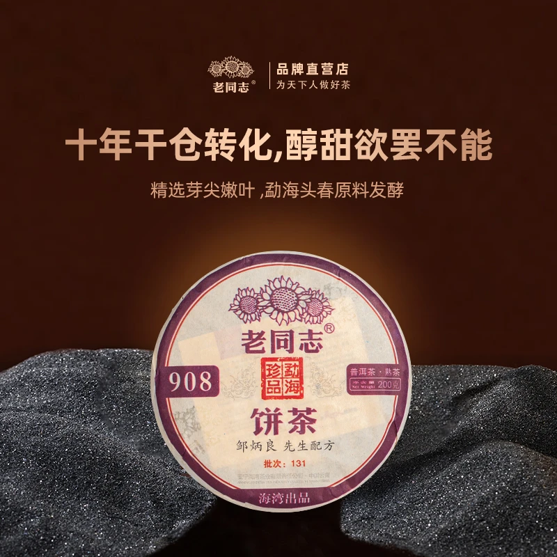 老同志普洱茶2013年908   熟茶 普洱茶 浓稠  200克 通透