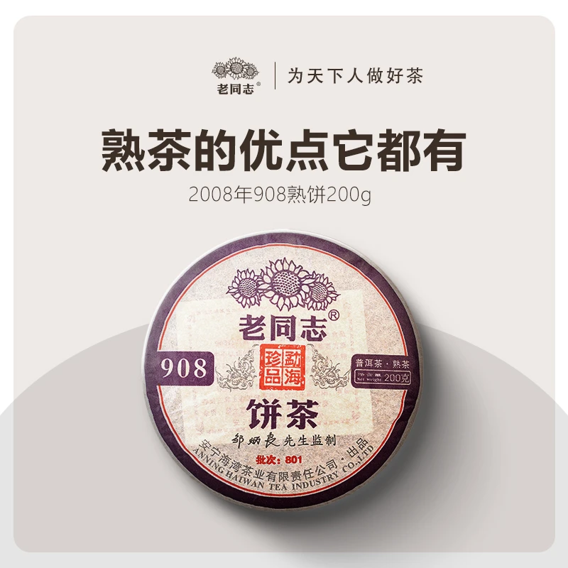 老同志普洱茶2008年908 熟 200克
