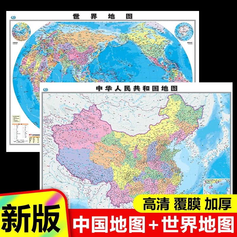 纸筒发货中国地图+世界地图2023新版覆膜防水完整超清版行政地图