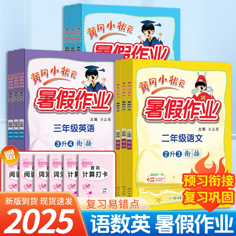 新版黄冈小状元暑假作业本1-5年级语数英衔接预习新课复习易错点