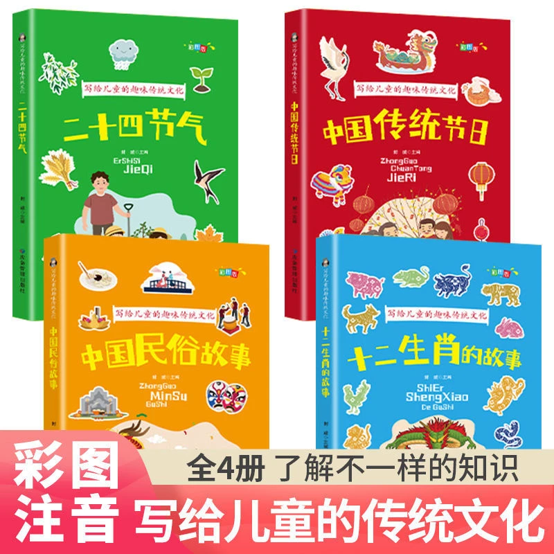 写给儿童的趣味传统文化中国民俗故事中国传统节日二十四节气书