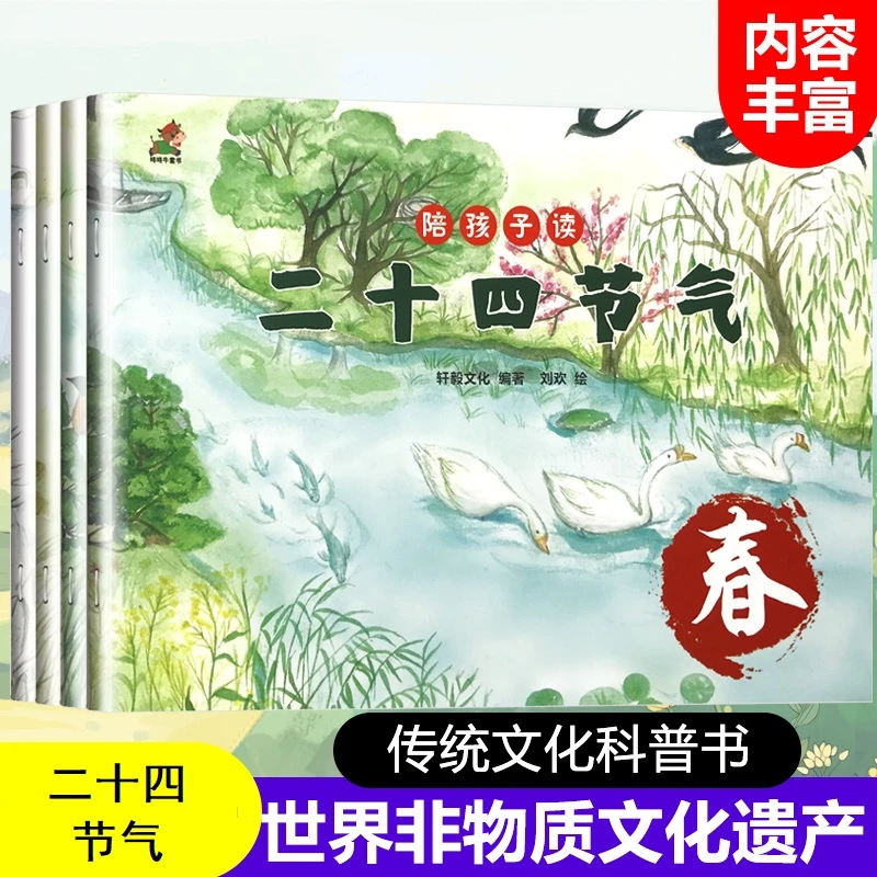 中国二十四节气自然绘本宝宝故事书籍儿童读物书籍幼儿早教启蒙