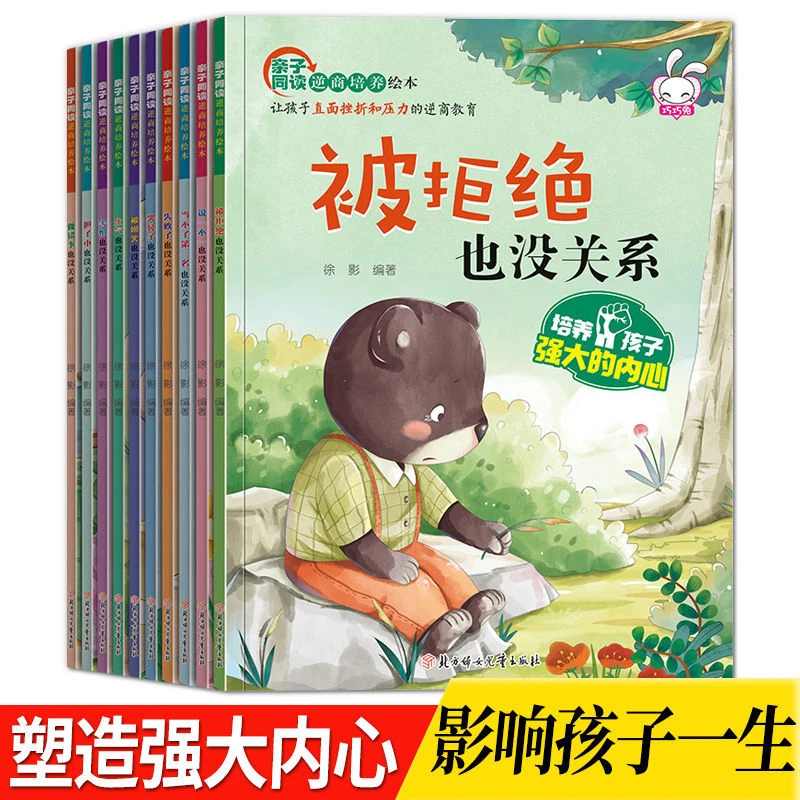 亲子同读逆商培养绘本故事认识了不起情商儿童心理教育情绪管理书