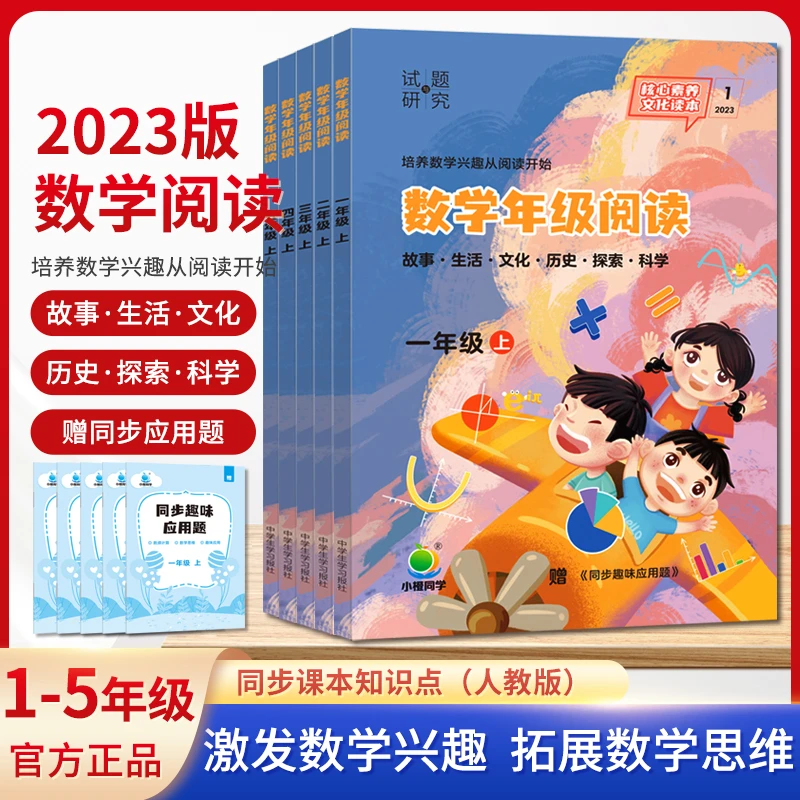 小橙同学小学数学年级阅读开拓思维训练提升人教版教材数学练习册