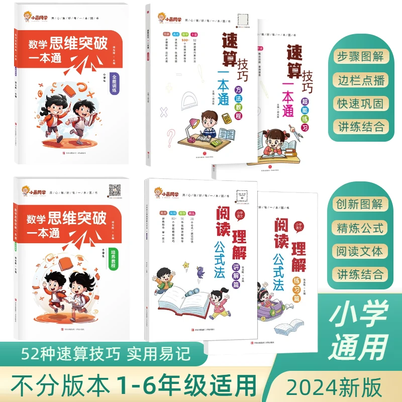 小学速算技巧一本通方法教程超能练习速算大全心算思维专项训练书