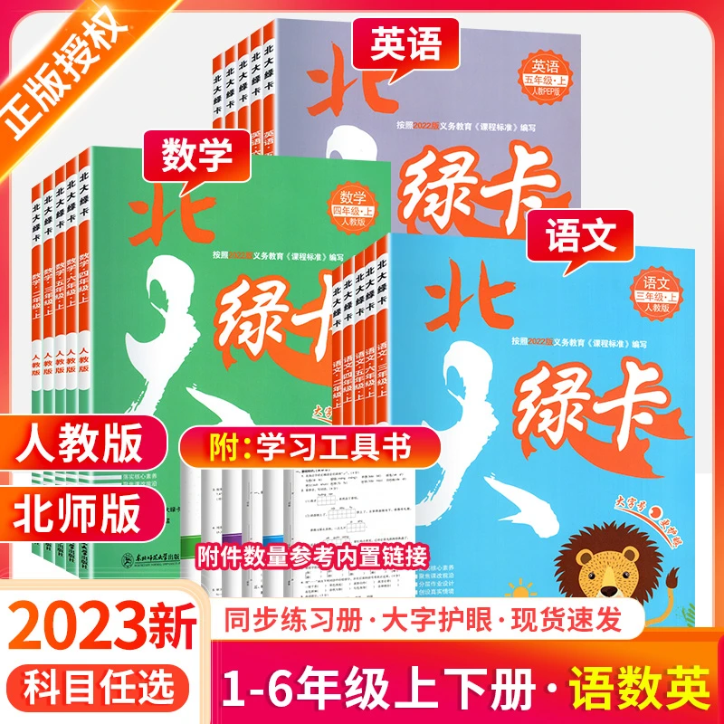 北大绿卡人教版1-6年级上下册语文数学英语课程标准教辅义务教育