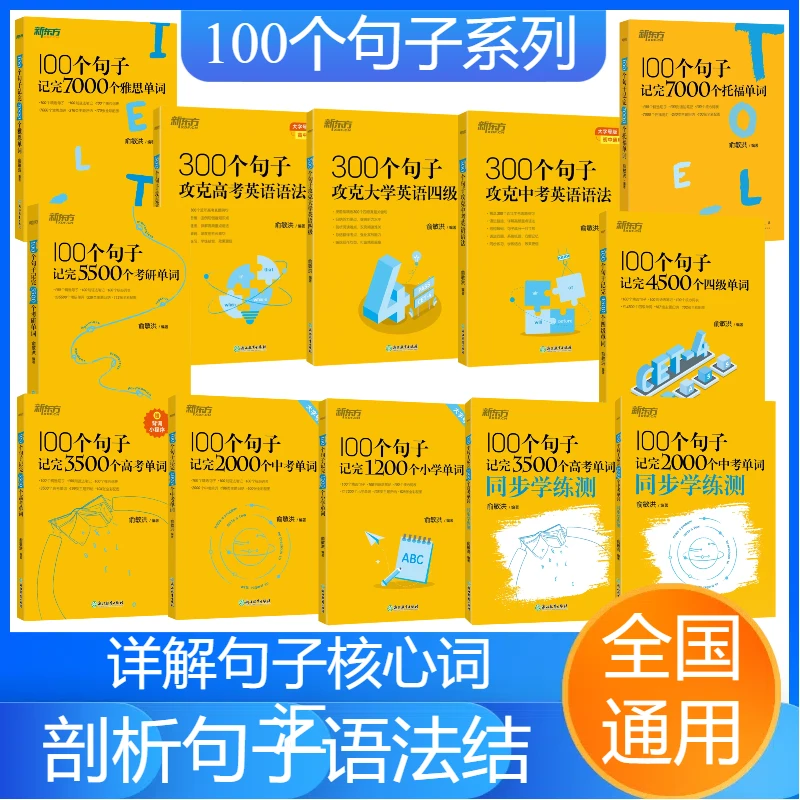 新东方100个句子记完3500个高考单词语法书100句子记2000中考单词