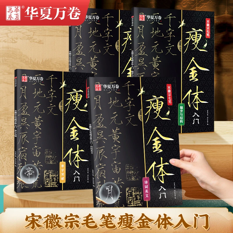 宋徽宗瘦金体字帖瘦金体墨迹毛笔字帖初学者入门楷书字帖行书字帖
