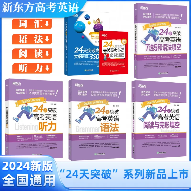 24天突破高考英语词汇35007选5和语法填空改错阅读与完形填空听力