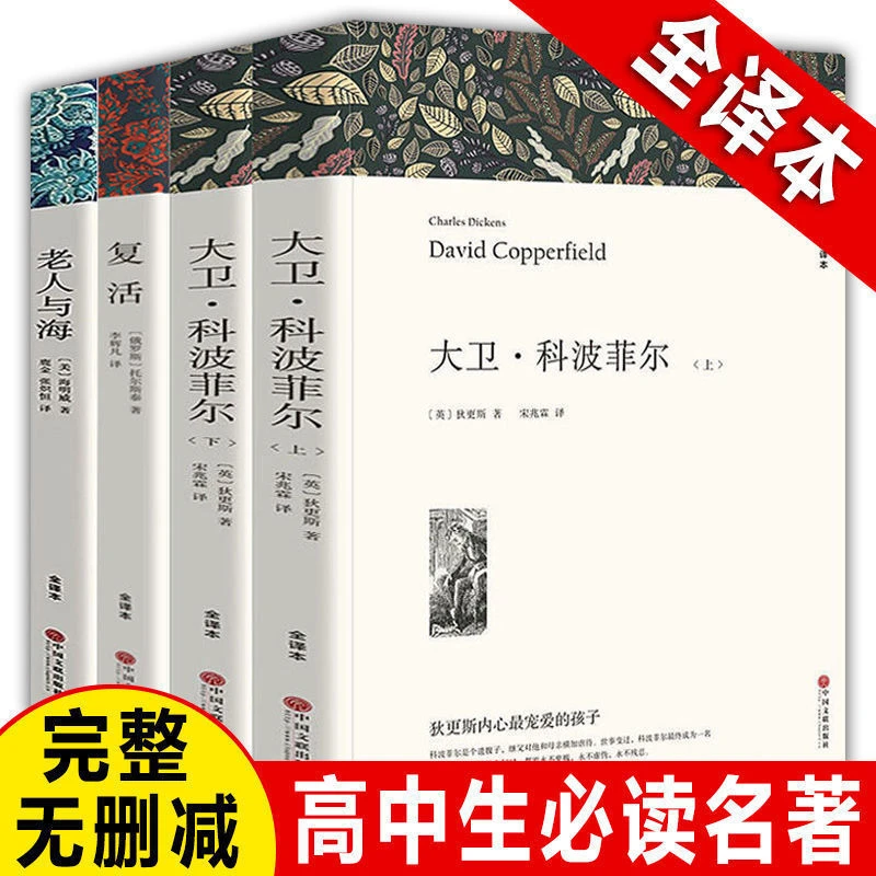 大卫科波菲尔复活老人与海高中语文课外书籍高一高二高三正版书籍
