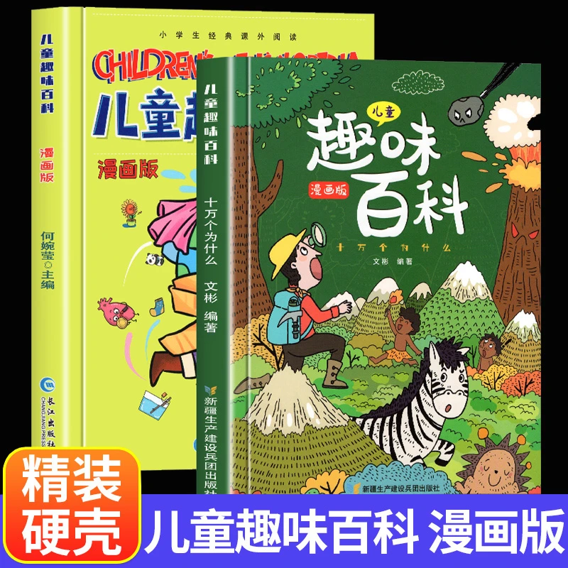 硬壳精装儿童趣味百科全书漫画版科普百科全书小学生十万个为什么