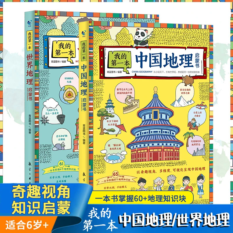 我的第一本中国地理启蒙书孩子少儿百科全书世界科学认知思维图书