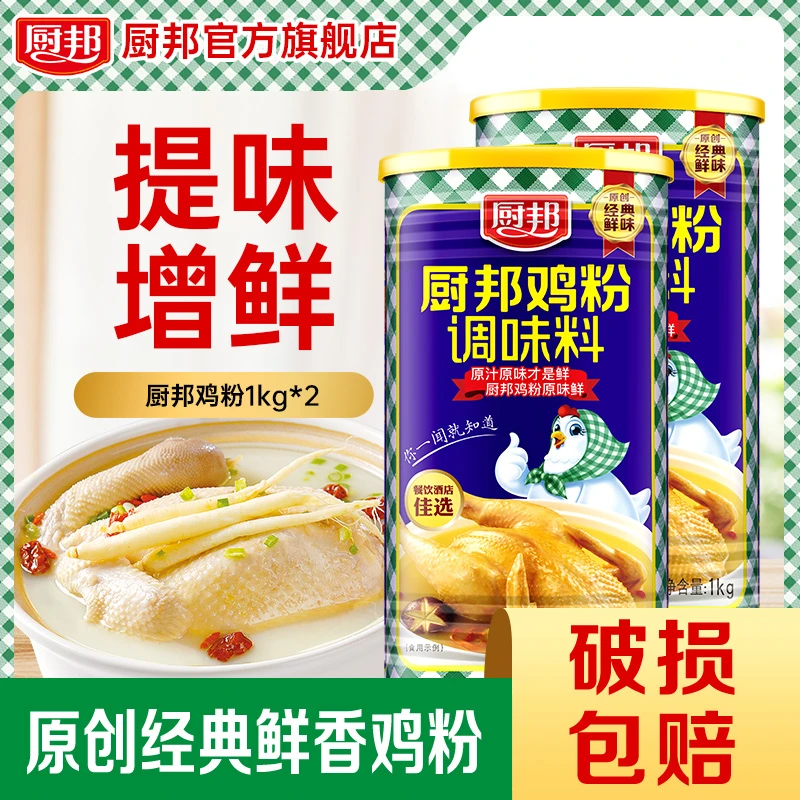 厨邦鸡粉1kg*2罐鲜浓厨房调料香鲜味鸡汁调味料罐装鸡精粉炒菜