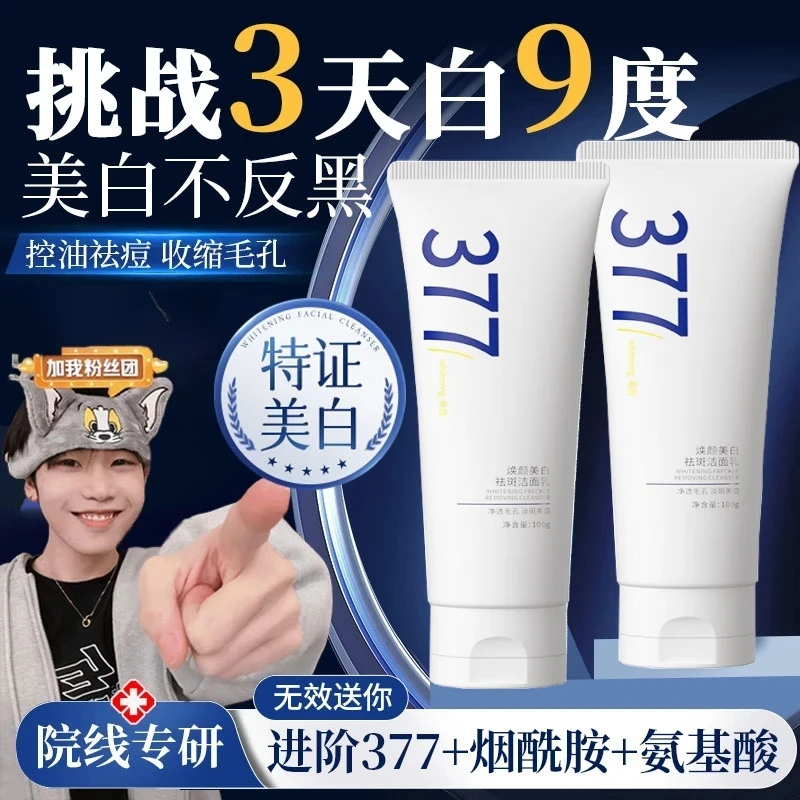【K总&央妈力荐】377美白淡斑洗面奶控油抗氧化深层清洁男女士正品