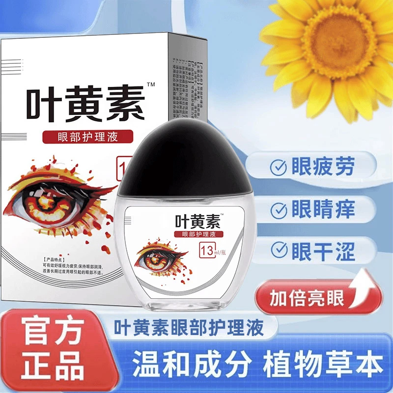 蓝莓叶黄素滴眼液护眼养眼液眼部清洁舒缓眼睛疲劳乏累护理液正品