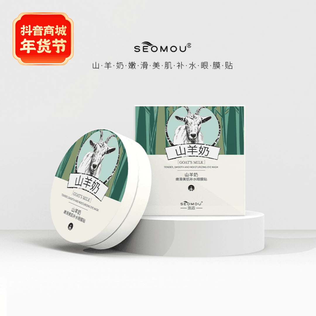 山羊奶嫩滑美肌补水眼膜贴护肤净透山羊奶眼膜贴滋养护理紧致清爽