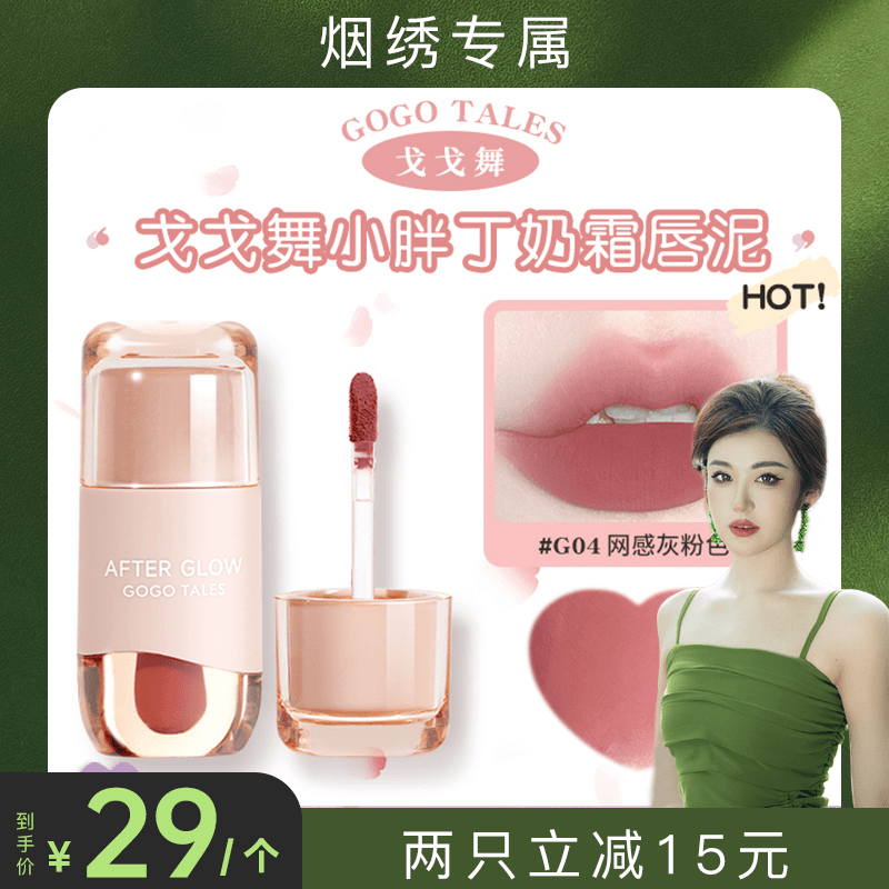 【烟绣专属】戈戈舞小胖丁奶霜唇泥平价学生唇釉灰粉色