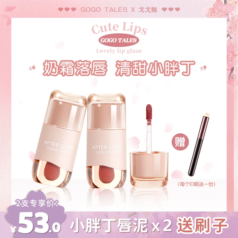 【任选两支】戈戈舞小胖丁奶霜唇泥学生党灰粉色哑光唇釉不易掉色