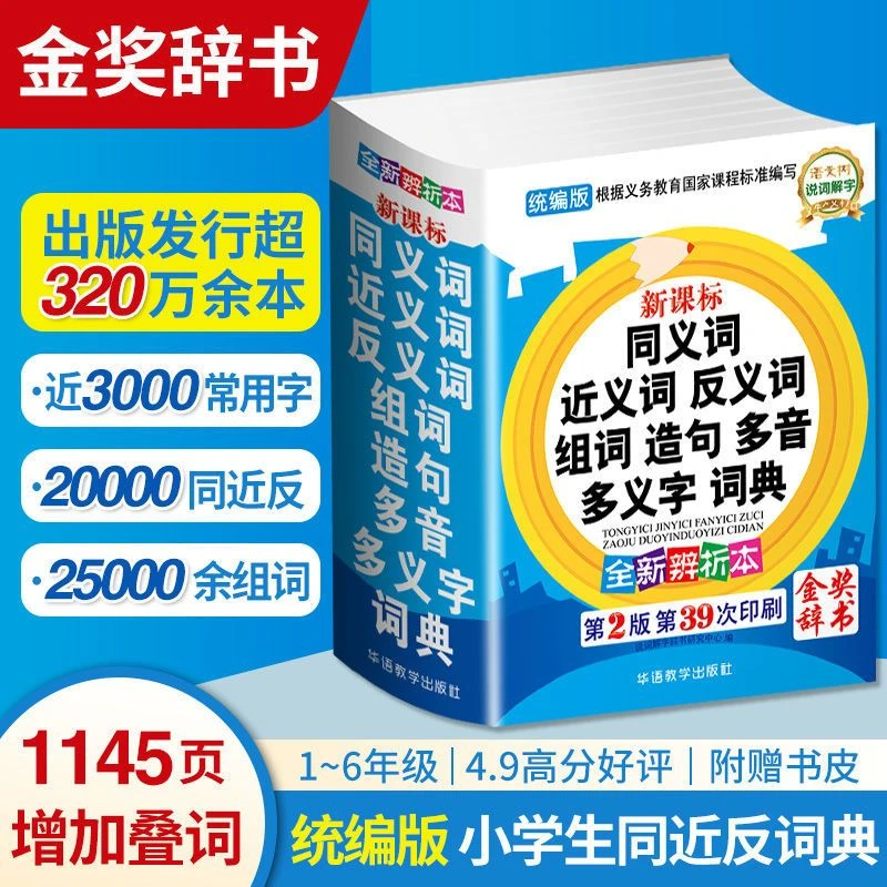 小学生近义词反义词大全词典同义词重叠词组词造句统编版1-6年级