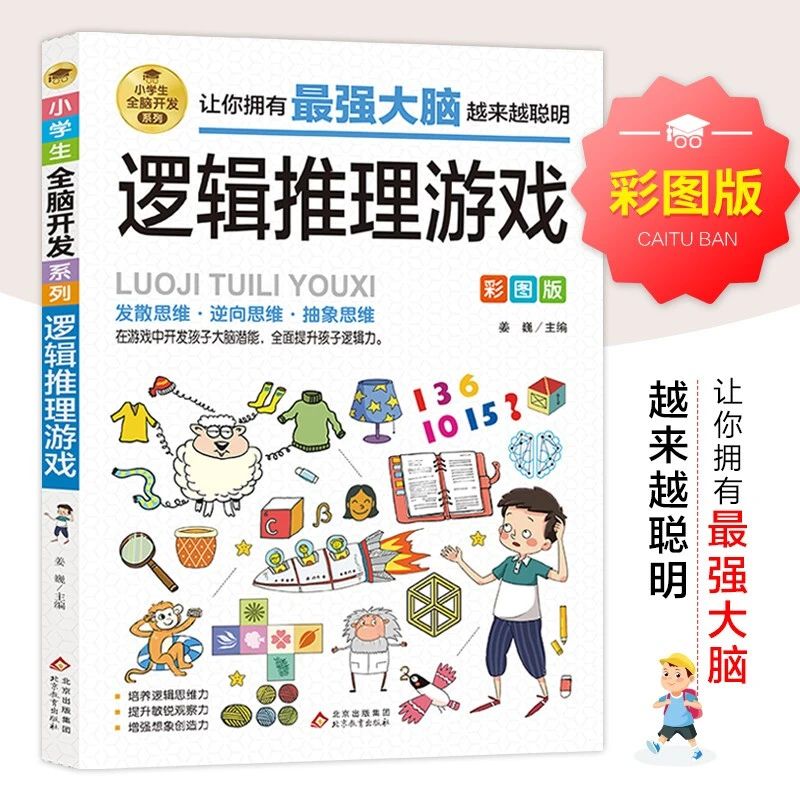 逻辑推理游戏彩图版小学生全脑开发系列 6-7-8-9-10-12岁儿童逻辑