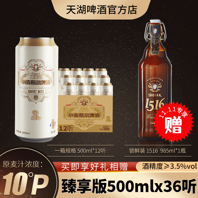 【天湖施泰克】高端德式小麦原浆10°P精酿浓郁果香500ML*12听*3箱