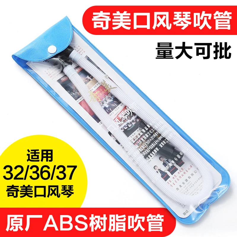 奇美口风琴吹管 口风琴配件 32键 37键 41键口风琴通用吹管吹嘴