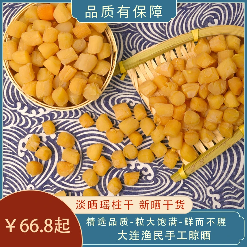 干贝（400-450头也称瑶柱） 煲粥 煲汤 蒸水蛋 250/500克