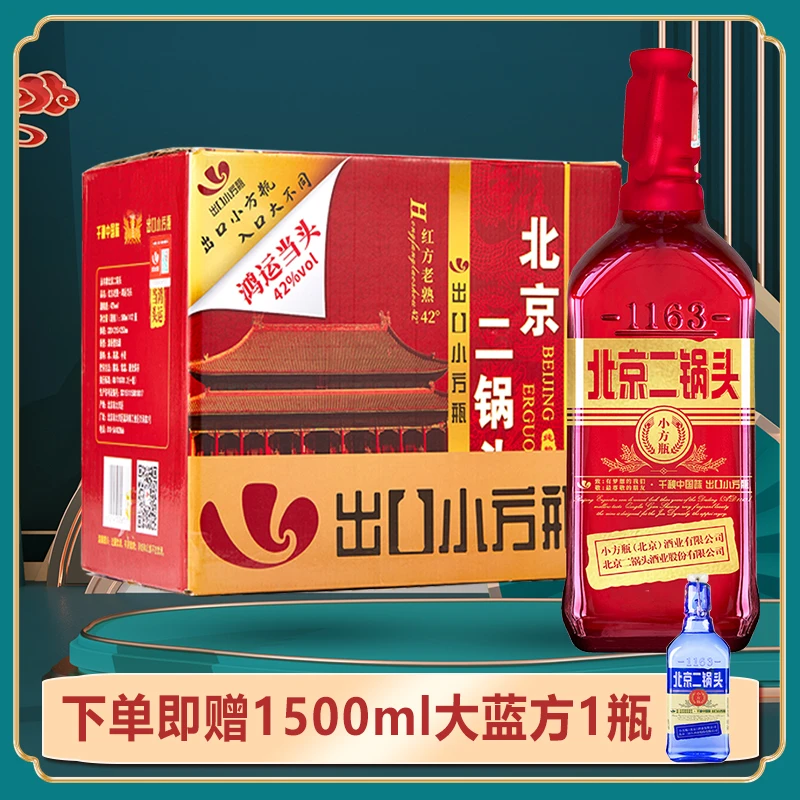 1163/永丰牌北京二锅头出口小方瓶红方清香型白酒42度500ml*12瓶