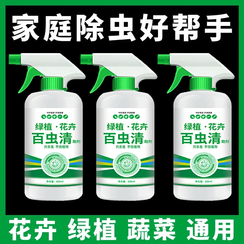 百虫清植物蔬菜通用花卉绿植除虫剂多肉月季驱花蚜虫蚧壳虫红蜘蛛