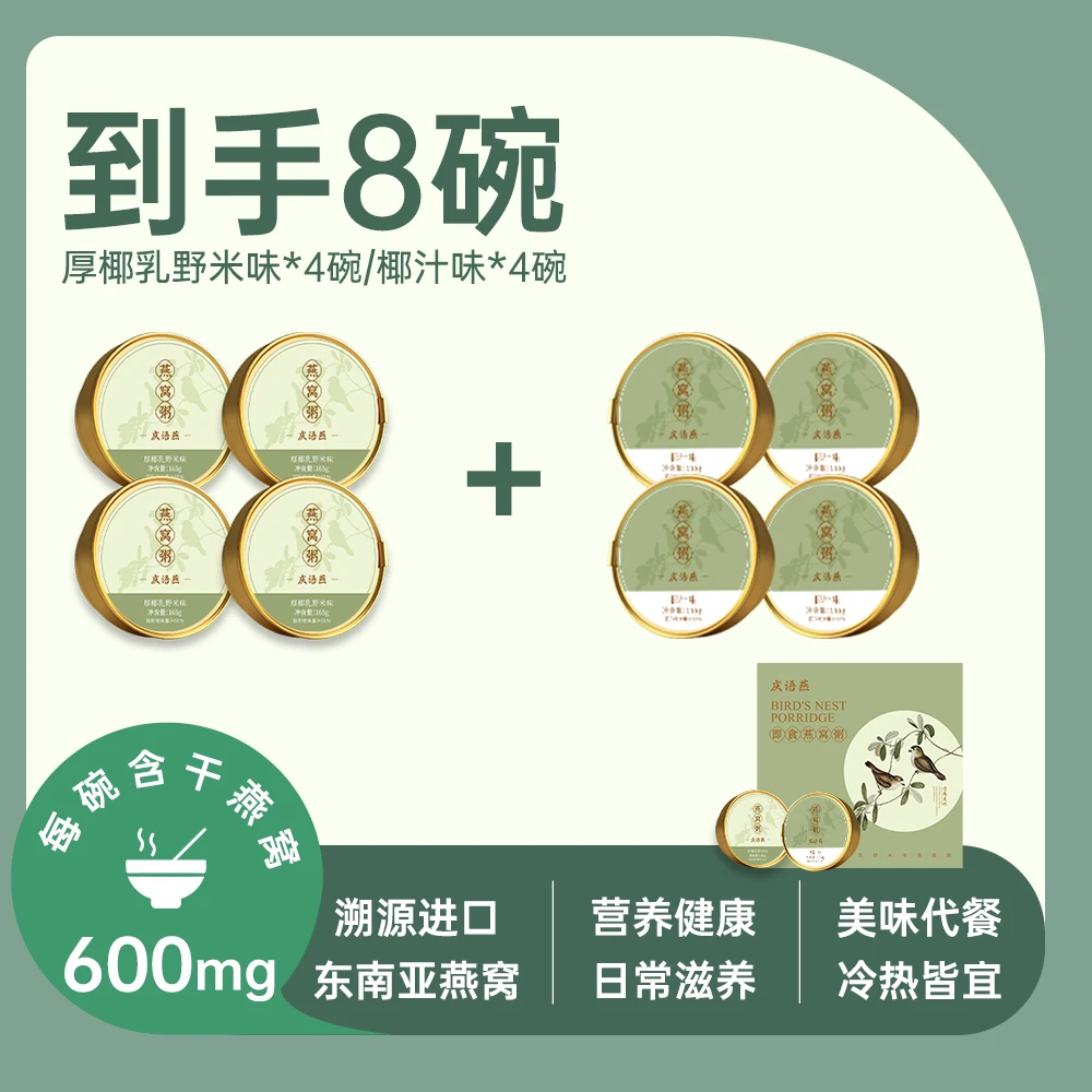 小允姐姐 庆语燕厚椰乳野米即食燕窝粥组合套盒滋补佳品165g*8罐