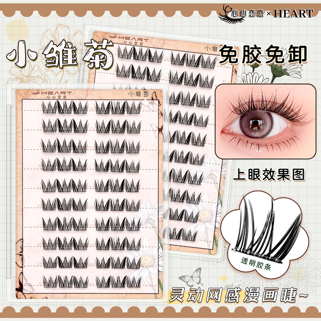 【免胶款】10排免胶小雏菊漫画睫大容量网红款浓密上镜分段式假睫毛