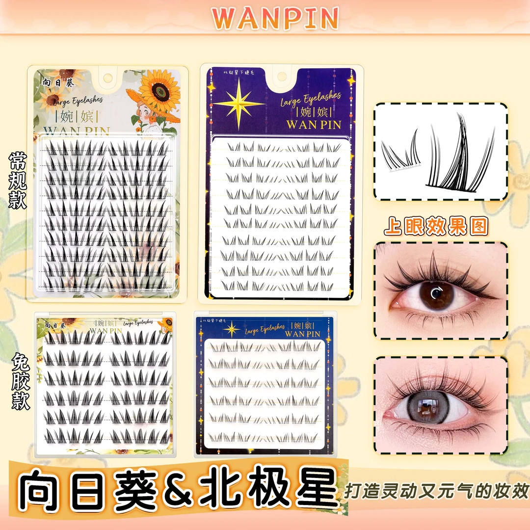 向日葵上睫毛北极星下睫毛漫画感上镜分段式新手单簇超软假睫毛