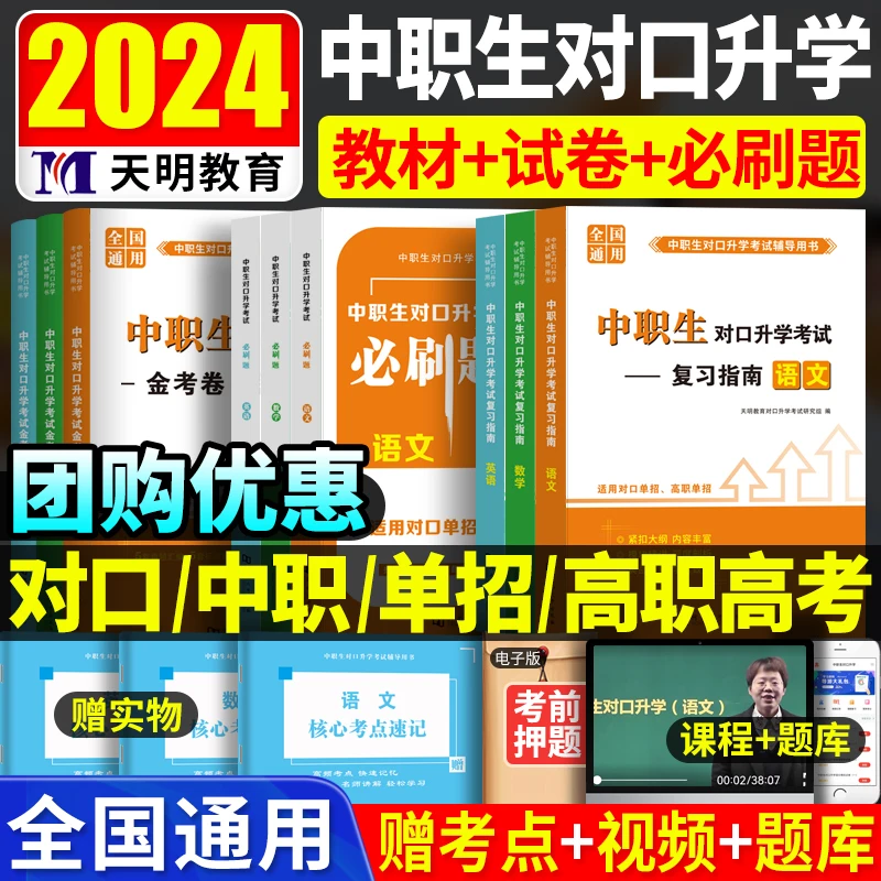 2024中职生对口升学教材试卷必刷题复习指南高职单招对口全国通用