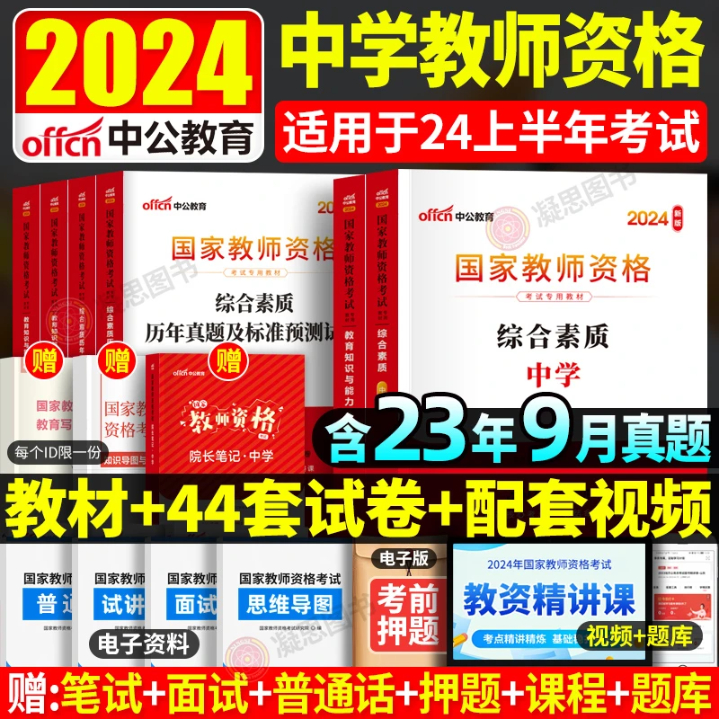 中公教育2024中学教资考试资料历年真题试卷教师资格证教材全套