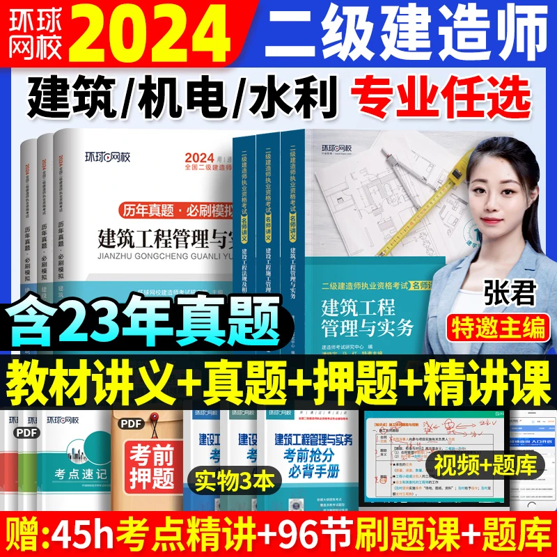 环球网校二建教材2024年二级建造师名师讲义历年真题试卷资料网课