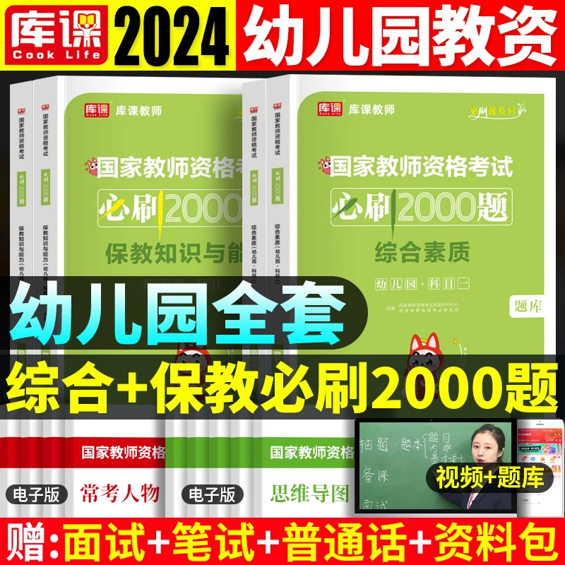 教资必刷2000题库课2024年幼儿园教师资格证考试资料幼师教材题库