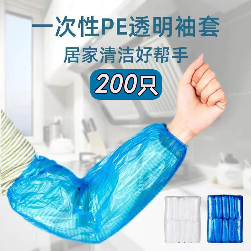 【200只 】一次性袖套透明防水塑料防油防尘家务工作男女加厚手护袖