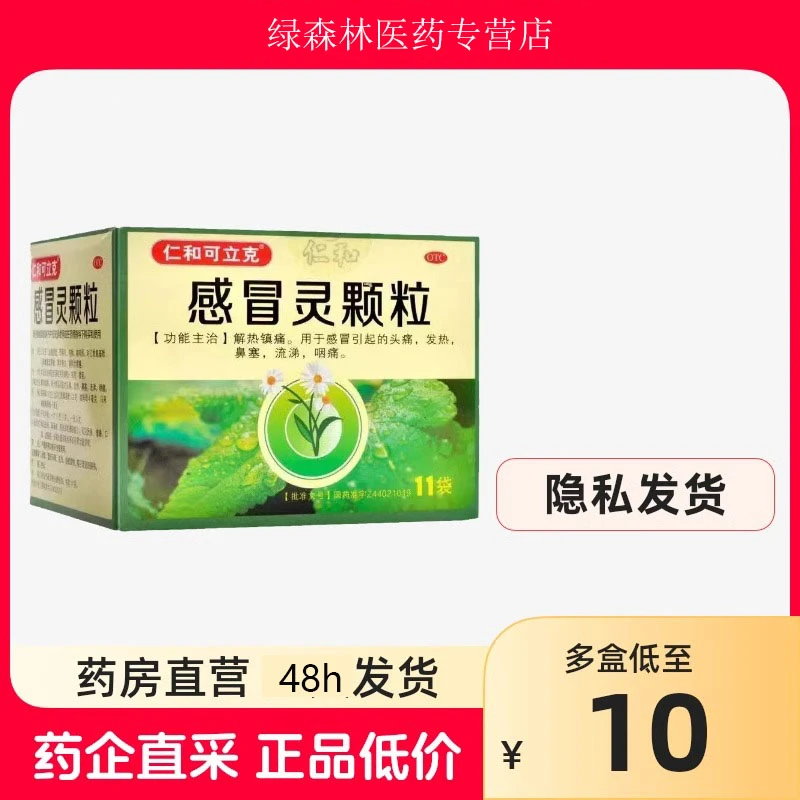 仁和可立克感冒灵颗粒10g*11袋解热镇痛 头痛发热鼻塞流涕咽痛。
