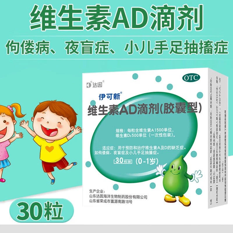 伊可新 维生素AD滴剂(胶囊型) 1500IU/500IU*30粒0-1岁使用 小儿佝偻病夜盲症