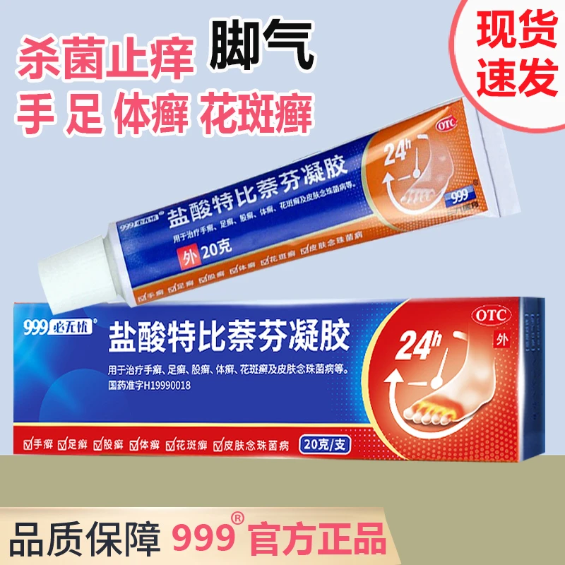 999盐酸特比萘芬凝胶正品1%*20g治疗手癣足癣股癣体癣花斑癣脱皮瘙痒皮肤念珠菌病杀菌止痒软凝胶