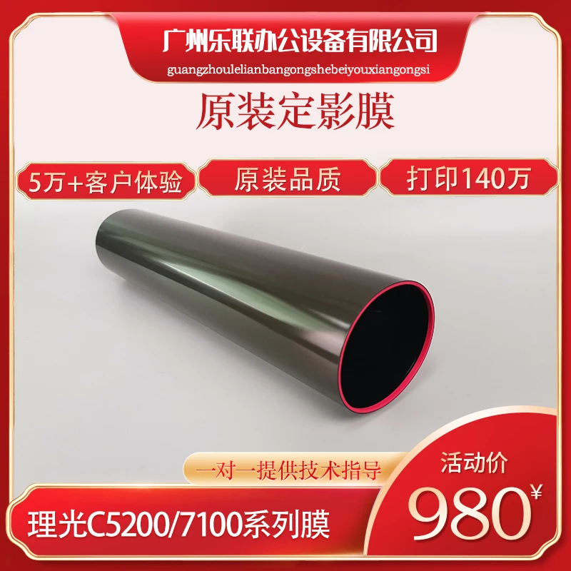 理光c6503/8003/5200/5210/5100/6502/7100原装定影膜