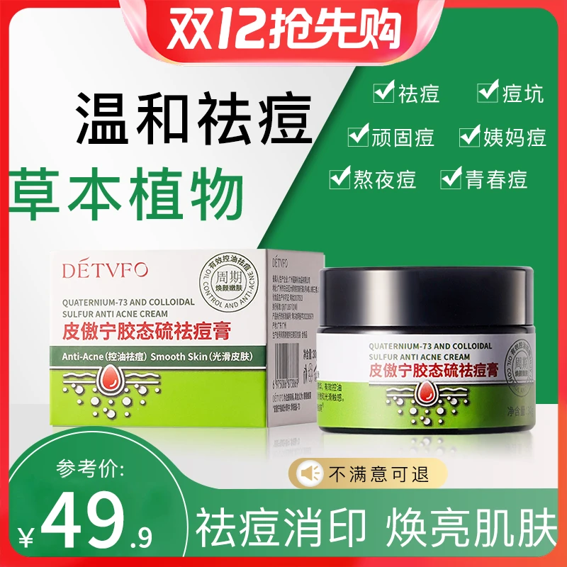 【买一送一】德德维芙皮傲宁胶态硫祛痘净痘控油修护痘肌面霜C16