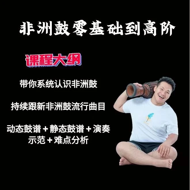 非洲鼓零基础到高阶（持续跟新）