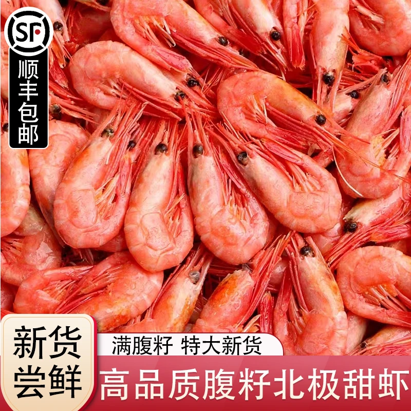 【鑫威海鲜】北极熊北极甜虾70/90规格腹籽净重3斤装