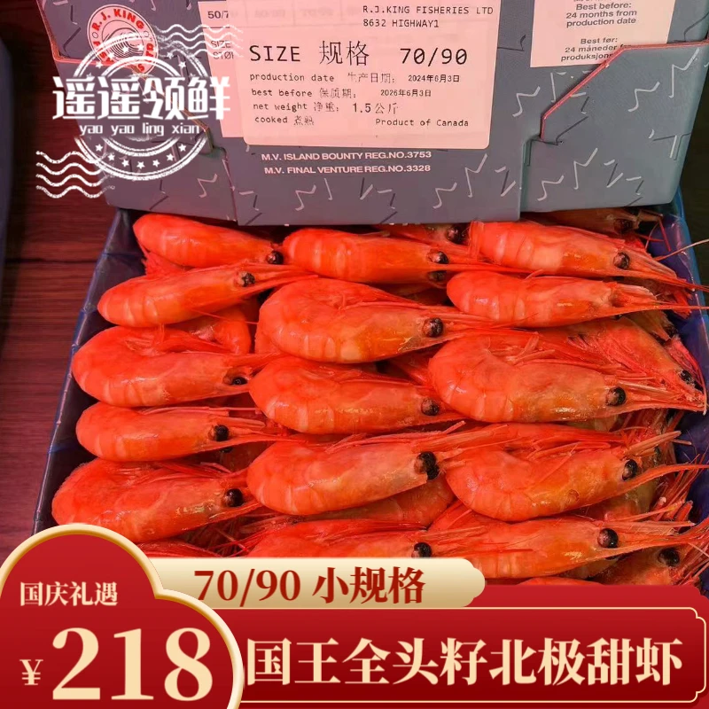 【鑫威海鲜】24年新货国王99%头籽北极甜虾90/120小规格顺丰冷链
