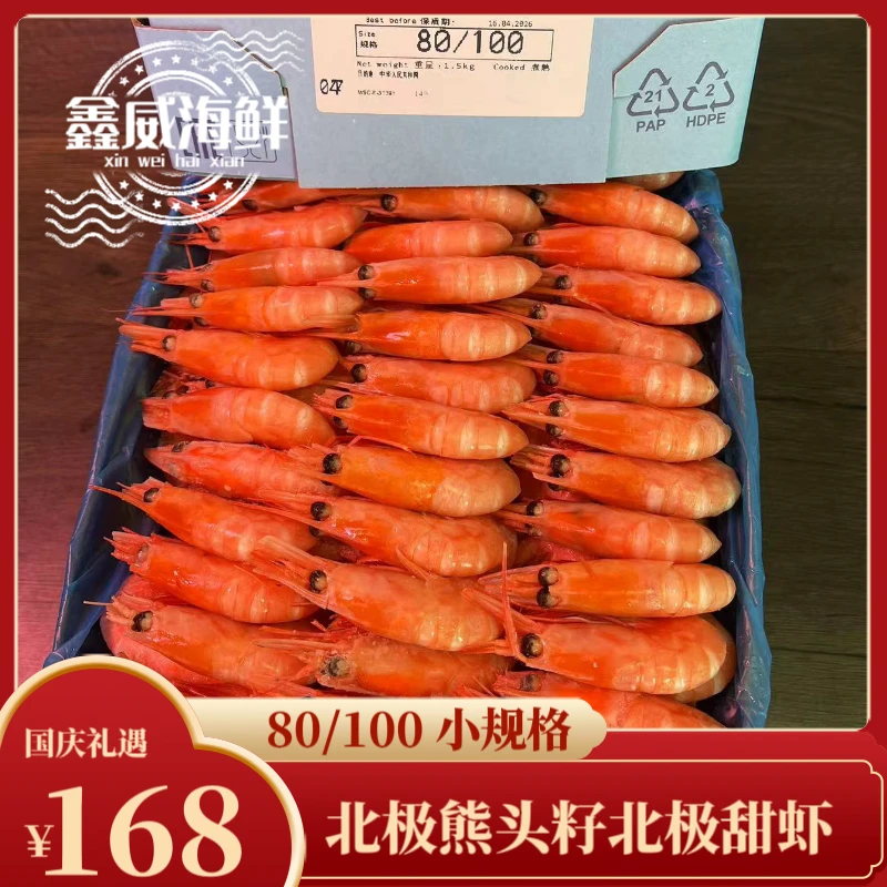 【鑫威海鲜】24年新货北极熊北极甜虾99%头籽80/100规格即食海鲜