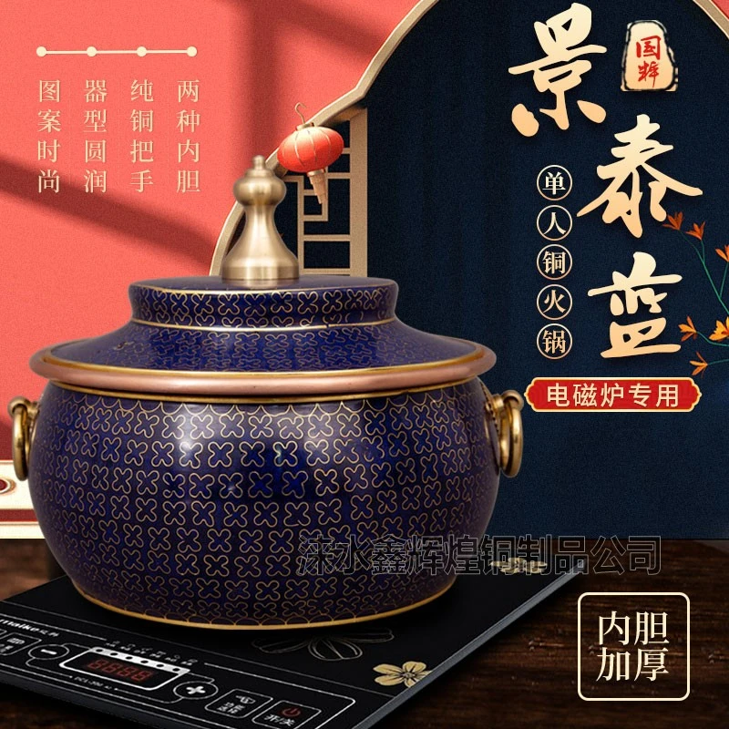 正品景泰蓝单人电磁炉铜火锅分餐小火锅涮羊肉高档会所用纯手工锅