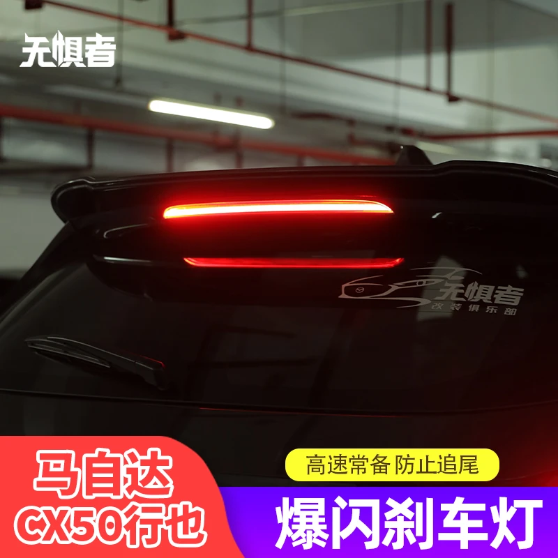 适用于马自达CX50行也领航灯 CX50后雾灯改装刹车爆闪LED巡航灯